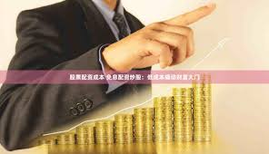 《保利配资：解锁财富增长的新维度》